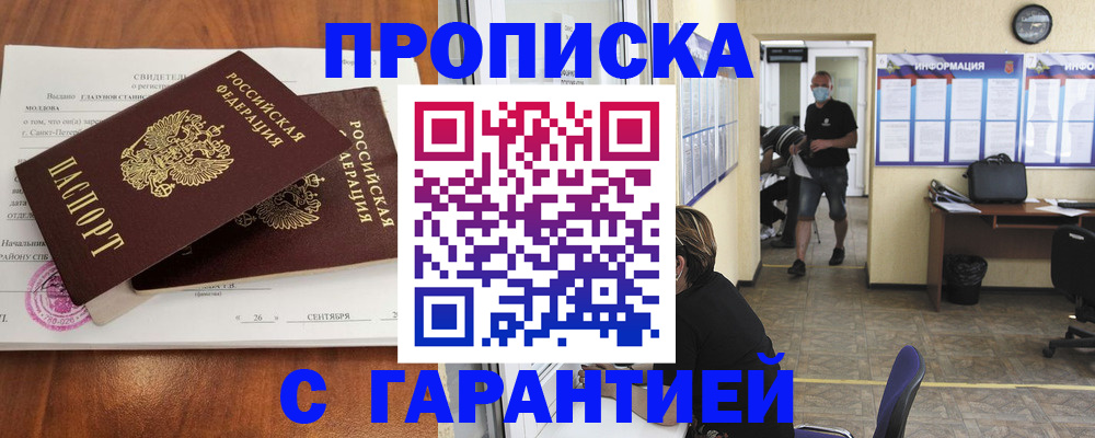 прописка 2025 в Никольске