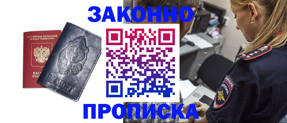 временная регистрация для всех в Никольске